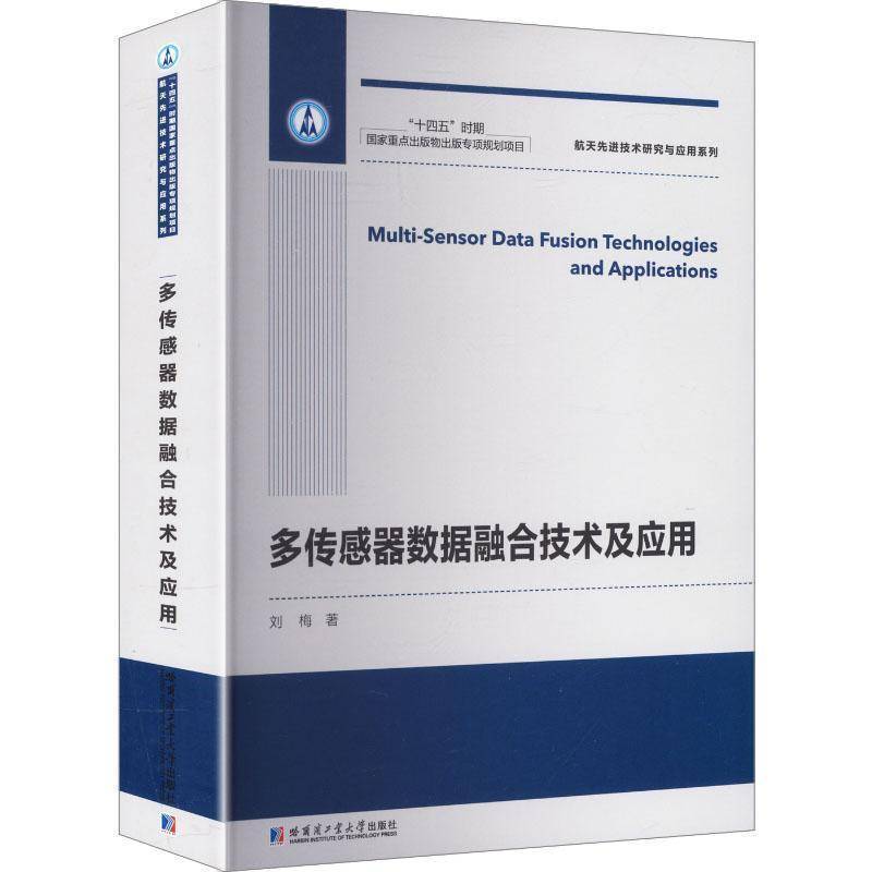 多传感器数据融合技术及应用 刘梅   工业技术书籍哈尔滨工业大学出版社