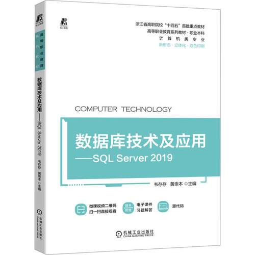 数据库技术及应用:SQL Server 2019 韦存存   计算机与网络书籍机械工业出版社