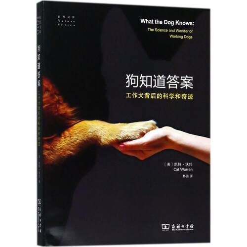 正版 狗知道答案:工作犬背后的科学和奇迹 凯特·沃伦 商务印书馆犬类训练研究书籍