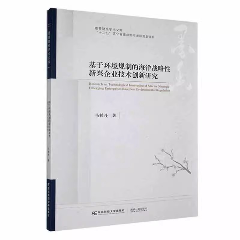 正版包邮 基于环境规制的海洋战略新兴企业技术创新研究 马鹤丹 编著 管理书籍 9787565450150 东北财经大学出版社