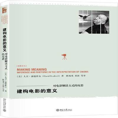 建构电影的意义:对电影解读方式的反思:inference and rhetoric in the interp 大卫·波德维尔 电影评论 艺术书籍北京大学出版社