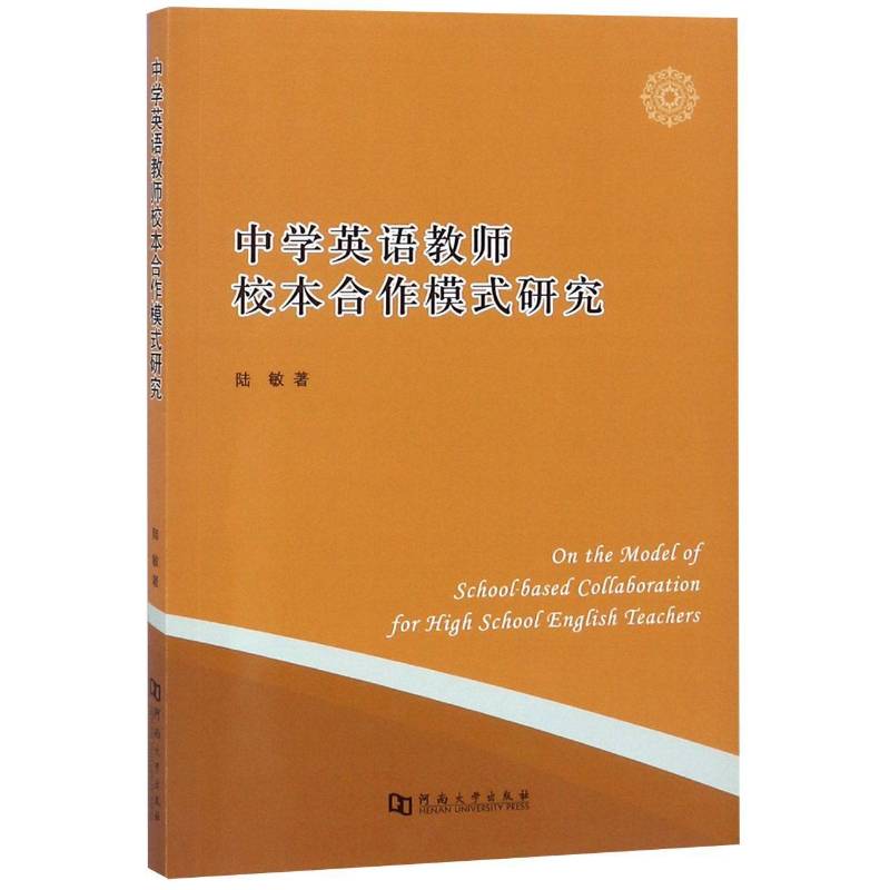 中学英语教师校本合作模式研究 陆敏     中小学教辅书籍正版 - 实物图