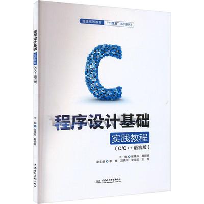 正版程序设计基础实践教程:C/C++语言版张桂芳书店计算机与网络中国水利水电出版社书籍 读乐尔畅销书