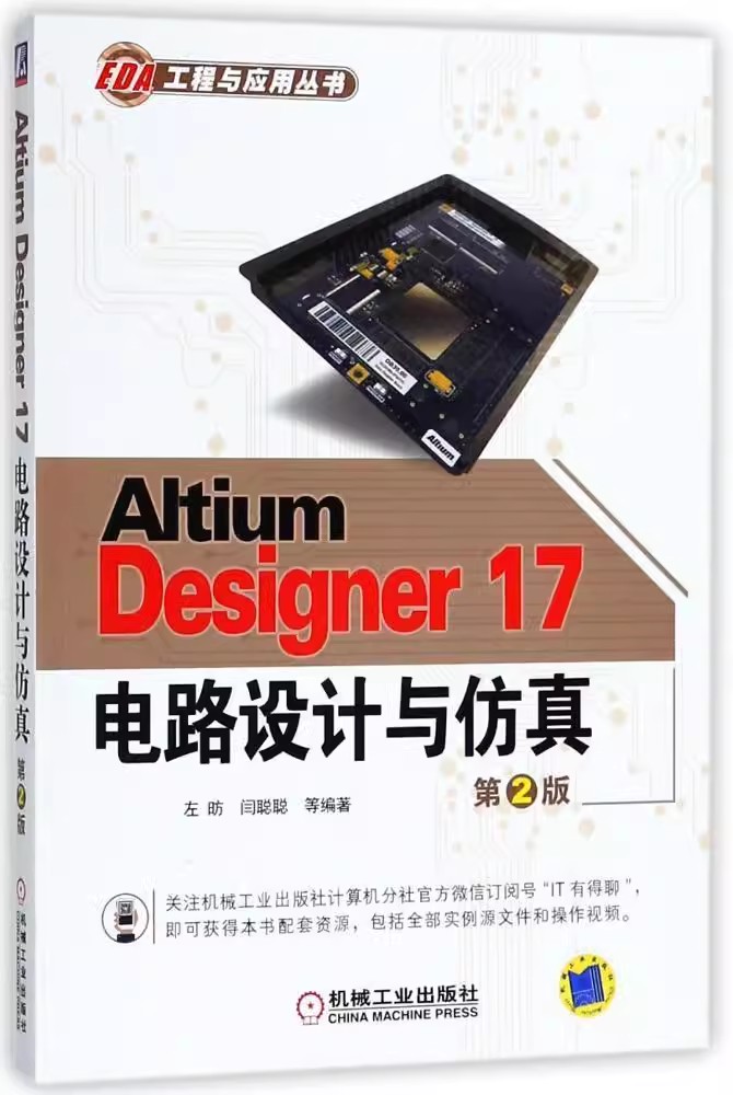 正版包邮  Altium Designer 17电路设计与仿真9787111600312 左昉 机械工业出版社工业技术