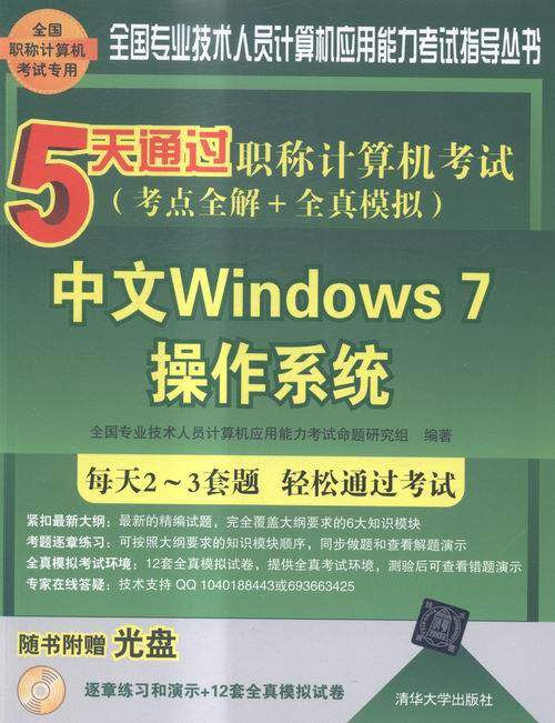中文Windows 7操作系统-5天通过职称计算机考试考点全解+全真模拟-随书附 全国专业技术人员计算机应用能力考试命题研究组 计算