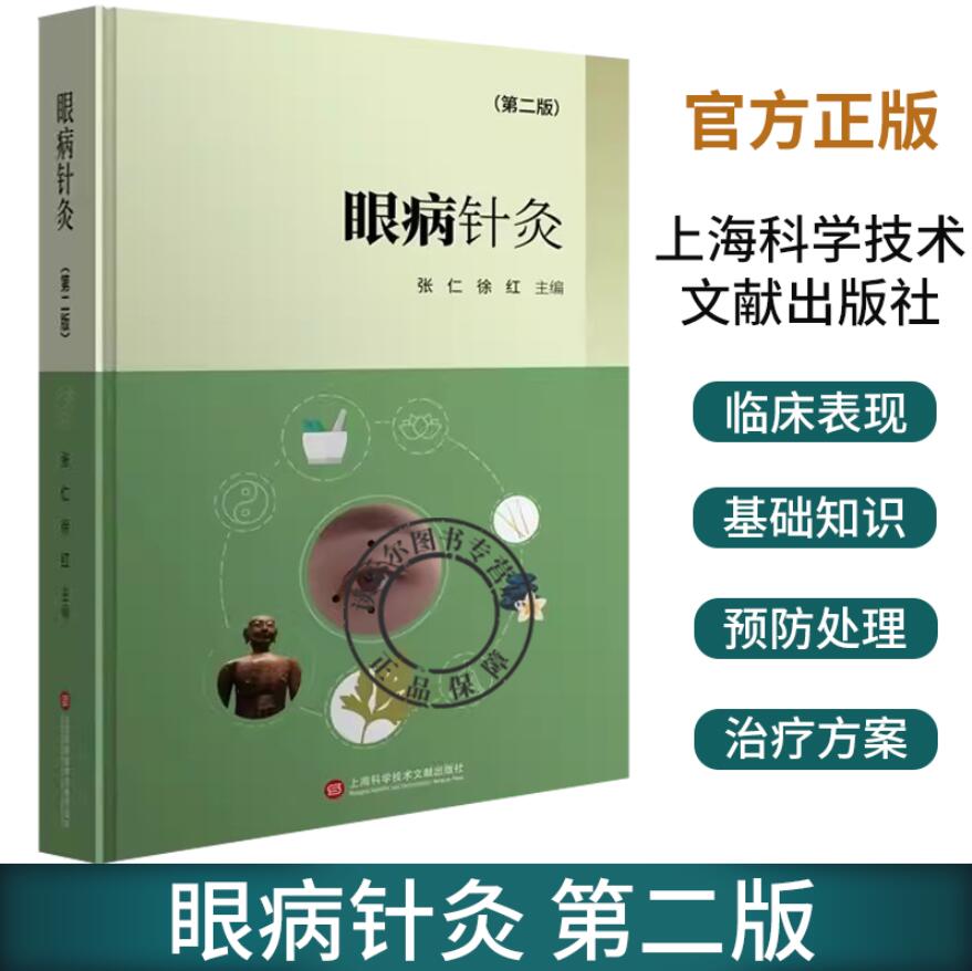 正版包邮 眼病针灸 第二版 张仁 徐红 主编 针灸治疗眼科疾病的临床应用型学术 上海科学技术文献出版社书籍 9787543988835