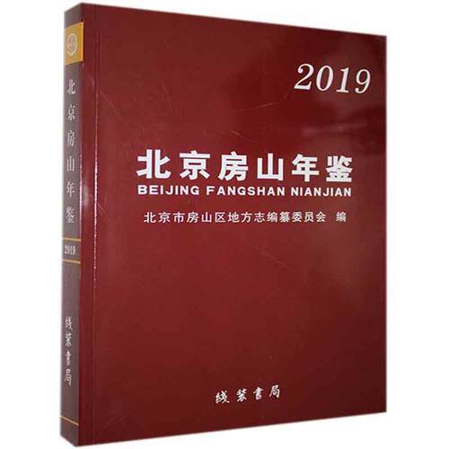 北京房山年鉴（2019） 北京市房山区地方志纂委员会   辞典与工具书书籍线装书局