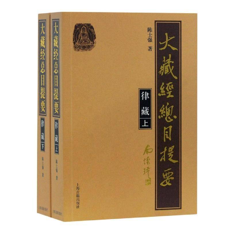 大藏目提要:律藏 陈士强 大藏经专题目录提要律藏提要普通大众辞典与工具书书籍上海古籍出版社