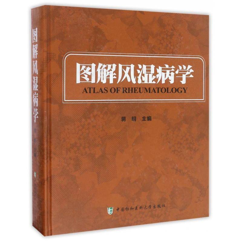图解风湿病学 蒋明 风湿性疾病图解 医药卫生书籍中国协和医科大学出版社