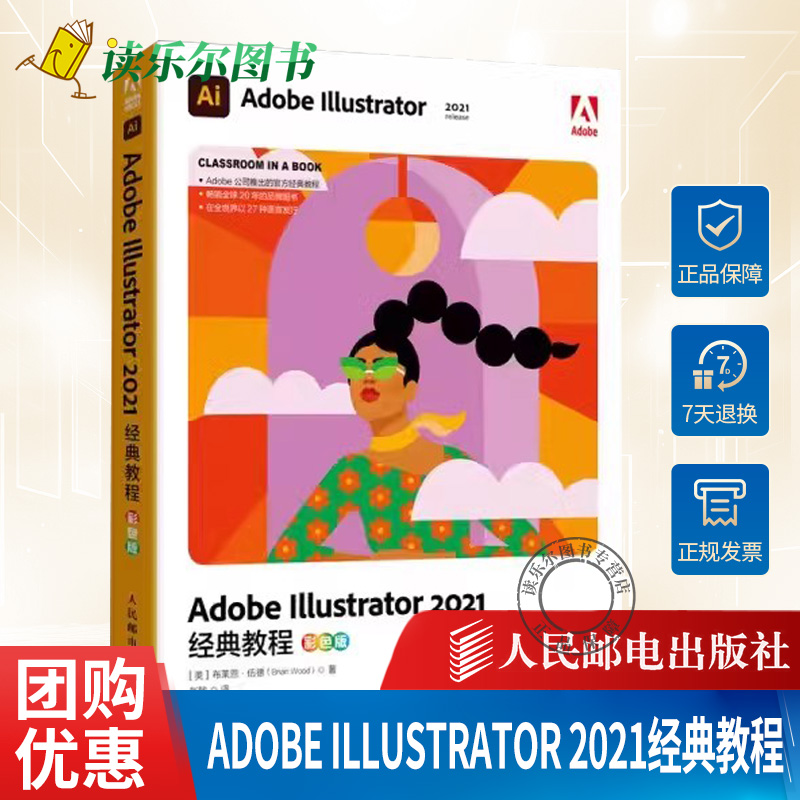 正版包邮  Adobe Illustrator 2021经典教程（彩色版）(美) 布莱恩·伍德 (Brian Wood) 著人民邮电9787115580412