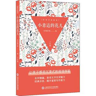 小意达的花儿 本书写组   中小学教辅书籍上海科学技术文献出版社