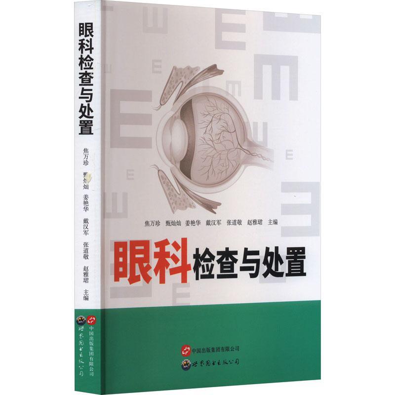 眼科检查与处置 焦万珍 医药卫生书籍世界图书出版广东