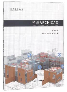 初识ARCHICAD曾旭东建筑设计计算机辅助设计应用软件书籍正版中国建筑工业出版社