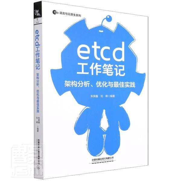 正版etcd工作笔记(架构分析优化与佳实践)/Go语言与云原生者_朱荣鑫刘峰责_荆波书店计算机与网络中国铁道出版社书籍 读乐尔畅销书