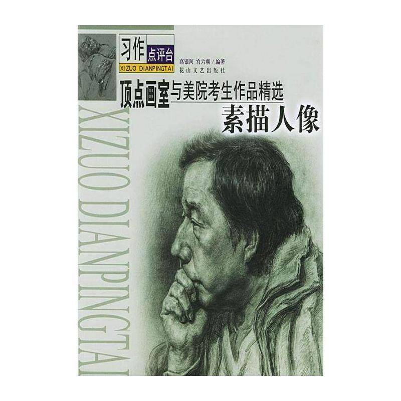 顶点画室与美院考生作品:素描人像 高银河 人物画素描技高中参考资料普通成人中小学教辅书籍花山文艺出版社