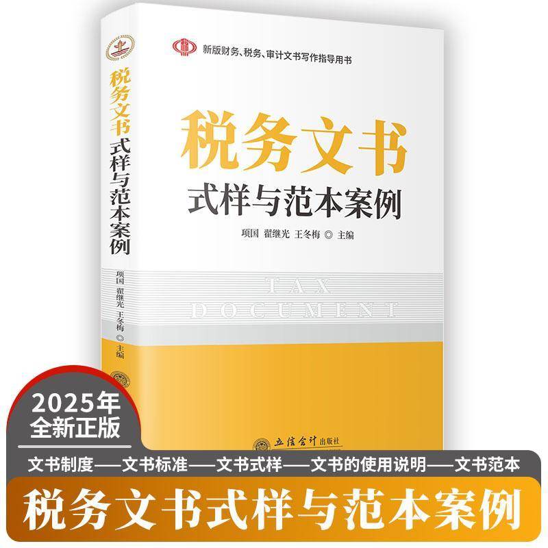 税务文书式样与范本案例 项国 翟继光 王冬梅 主编 文书制度 税务管理类文书 发票管理类文书等 立信会计出版社 9787542977328