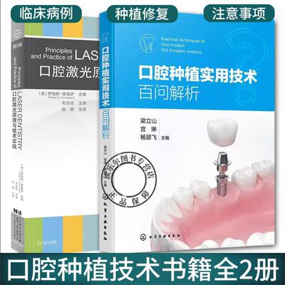 任选】2册 口腔激光原理与技术实践 第2版+口腔种植实用技术百问解析 激光技术口腔应用 牙周病牙体牙髓口腔修复种植正畸颌面外科