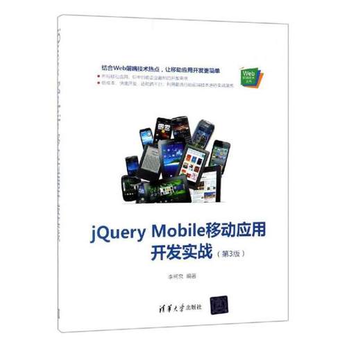 JQUERY MOBILE移动应用开发实战第3版  李柯泉 VBBasic 书籍