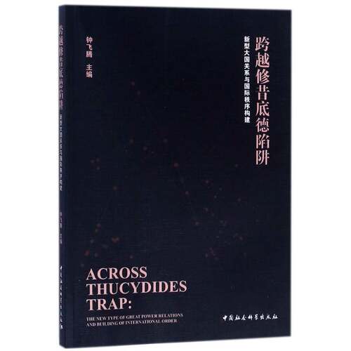 跨越修昔底德陷阱:新型大国关系与秩序构建:the new type of great power rela 钟飞腾 中美关系研究 政治书籍中国社会科学出版社