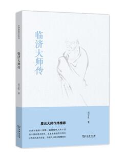 正版临济大师传吴言生书店传记商务印书馆书籍 读乐尔畅销书