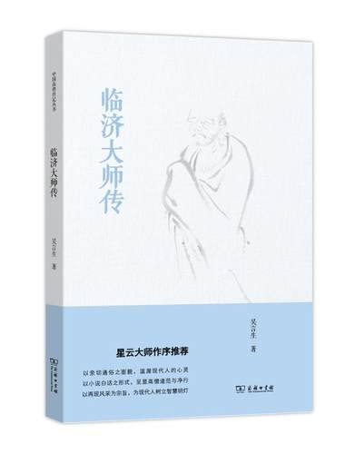 正版临济大师传吴言生书店传记商务印书馆书籍 读乐尔畅销书
