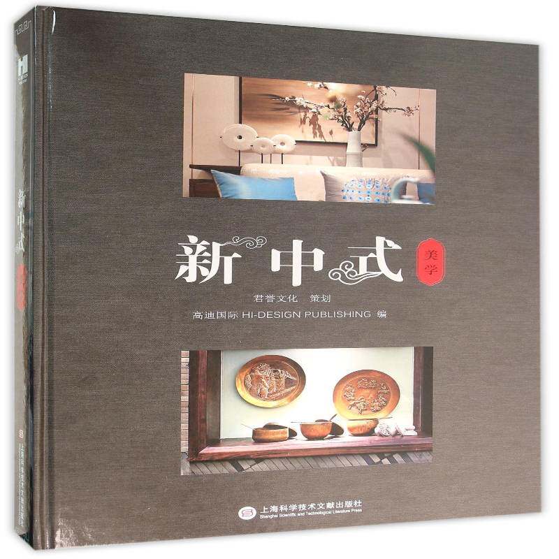 新中式美学:从空间诠释新中式文化 高迪 建筑书籍上海科学技术文献出版社