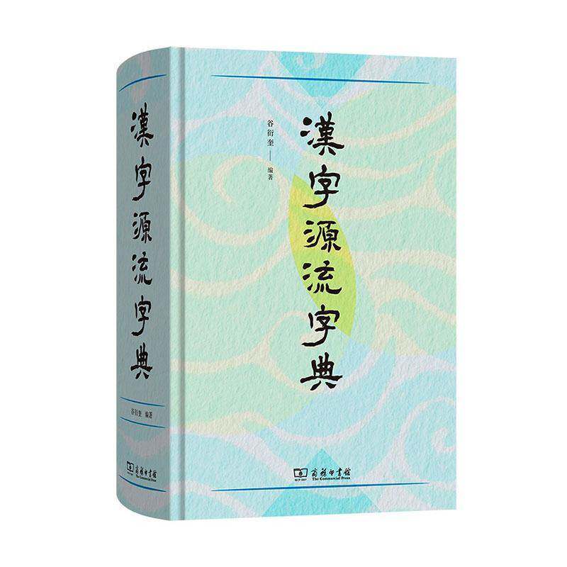 汉字源流字典 谷衍奎   图书书籍商务印书馆