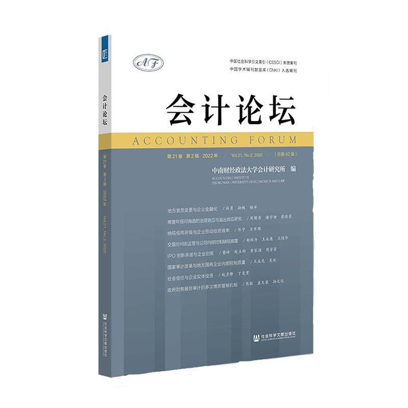 正版会计论坛:第21卷 第2辑 2022年:V中南财经政法大学会计研究所书店经济社会科学文献出版社·经济与管理分社书籍 读乐尔畅销书