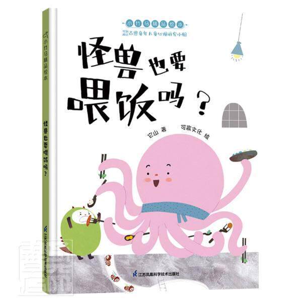 怪兽也要喂饭吗？ 它山 儿童故事图画故事中国当代学龄前儿童儿童读物书籍江苏凤凰科学技术出版社