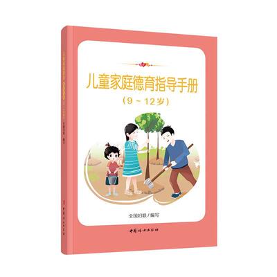 正版儿童家庭德育指导手册(9-12岁)全国妇联书店育儿与家教中国妇女出版社书籍 读乐尔畅销书