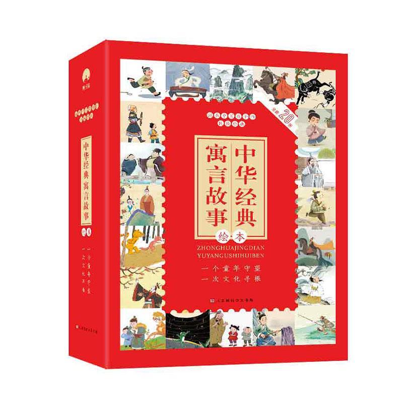 中华经典寓言故事绘本(全20册) 白宁改 儿童读物书籍北京时代华文书局