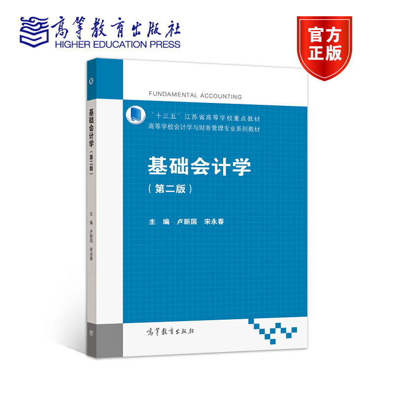 基础会计学 卢新国 第2二版 高等学校会计学与财务管理专业系列教材 十三五江苏省高等学校重点教材 9787040541472 高等教育出版社