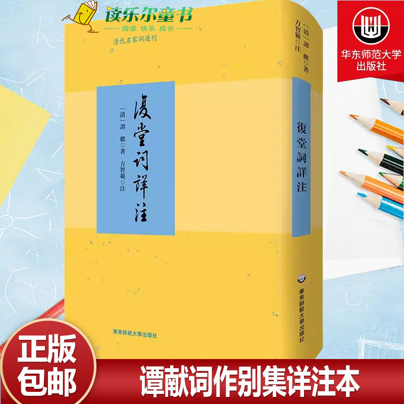 复堂词详注 谭献词作别集详注本 方智范教授作注 清代名家词选刊 精装 华东师范大学出版社