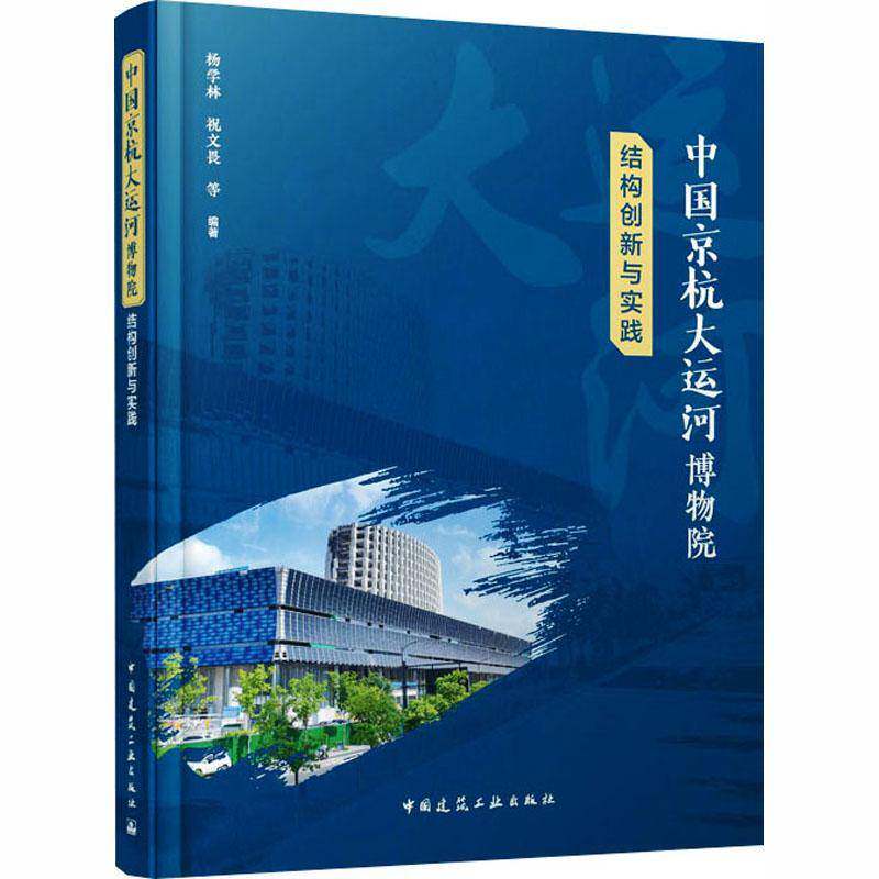 中国京杭大运河博物院结构创新与实践 杨学林等 图书书籍中国建筑工业出版社