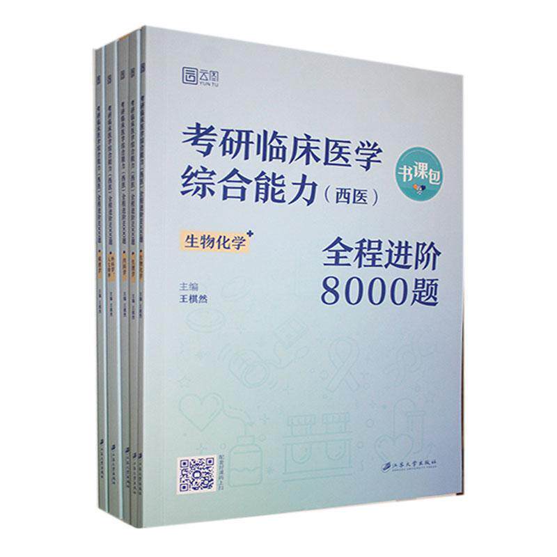 考研临床医学综合能力(西医)全程进阶8000题（全5册） 王棋然   医药卫生书籍江苏大学出版社