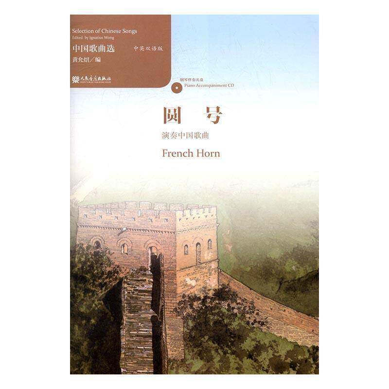 中国歌曲选:中英双语版:圆号演奏中国歌曲:French horn 黄允炤 歌曲作品集中国 艺术书籍人民音乐出版社