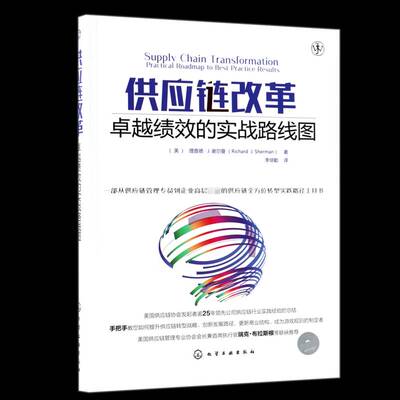 供应链改革:绩效的实战路线图:practical roadmap to best practice results 德·谢尔曼 供应链管理 管理书籍化学工业出版社