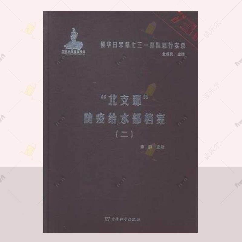 正版包邮 侵华日军七三一部队罪行实录 全60册 杨彦君  中国和平出版社 中国通史书籍