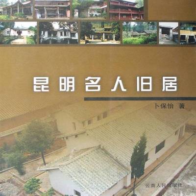 昆明名人旧居卜保怡名人故居简介昆明市现代书籍正版云南人民出版社