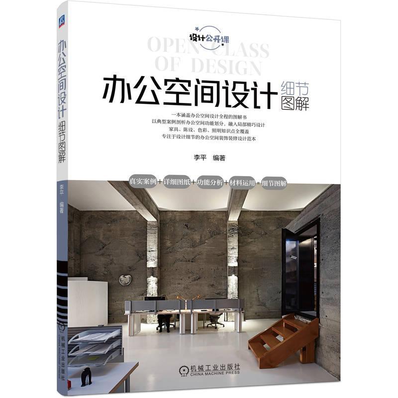办公空间设计细节图解 李平9787111717751 前期调研 初步方案 装修概算 施工图 构造详图 防火规范 家具选用 工作位布置 色彩 陈设