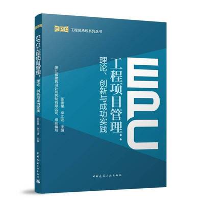 EPC工程项目管理:理论创新与实践 张金星 浙江省院EPC项目案例EPC工程总随包系列丛书书籍正版中国建筑工业出版社