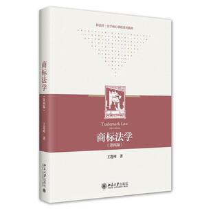正版 商标法学 第四版 王莲峰 新法科法学核心课程系列教材 商标法本科法律教材 北京大学出版社9787301335277