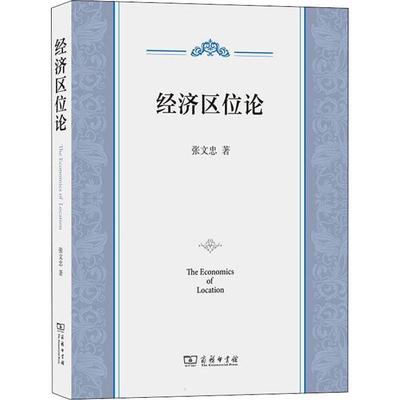 正版经济区位论张文忠书店经济商务印书馆书籍 读乐尔畅销书