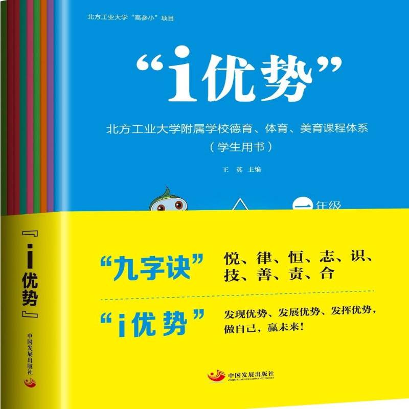 “i优势”北方工业大学附属学校德育、体育、美育课程体系:学生用书(全9册) 王英 社会科学书籍中国发展出版社