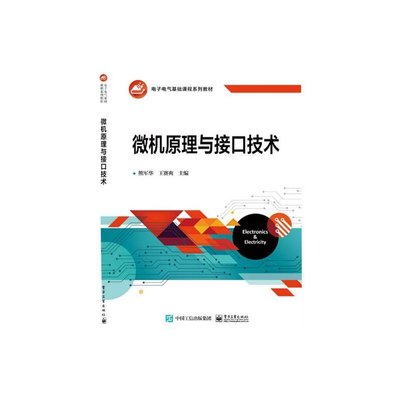 正版微机原理与接口技术熊军华书店计算机与网络电子工业出版社书籍 读乐尔畅销书
