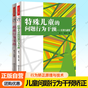 问题行为干预 问题行为干预全2册 实例与解析 基于功能评估 心理学教材教师培训行为障碍儿童家庭教育书 积极行为支持 特殊儿童