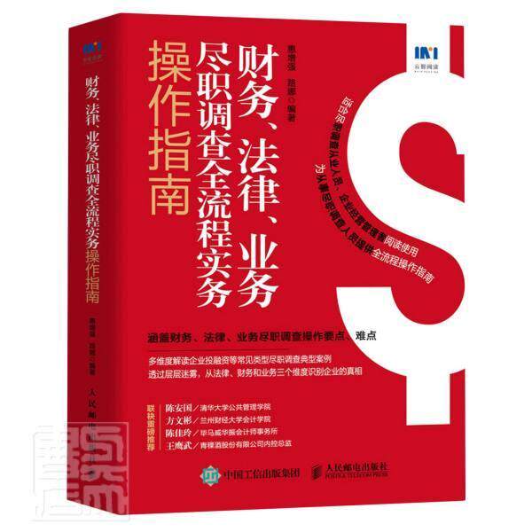财务、法律、业务尽职调查全流程实务操作指南 惠 会计检查中国指南 经济书籍人民邮电出版社