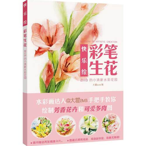 正版包邮 快乐绘 彩笔生花 人气插画师ava的小清新水彩花园 视觉中国新锐水彩插画奖 水彩插画入门教程 手绘水彩花卉达人技法