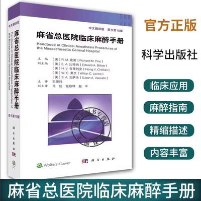正版麻省总医院临床麻醉手册原书第10版第十版中文翻译版王俊科医生实用临床现代麻醉学书籍摩根手术护理学米勒麻醉监测书籍