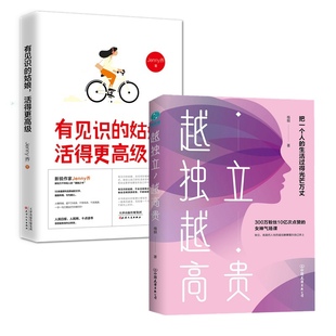 改变你人生格局之书不二大叔十点读书 越独立越 共2册 姑娘活得更 女神气场课励志人生哲学 有见识